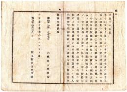 N24092619〇明治布告布達　銀行新紙幣(明治11年6月より発行) 見本５円札一枚 青森県に於て紛失 見本札特徴 ○明治１２年 大蔵卿大隈重信 埼玉県 ○和本古書古文書