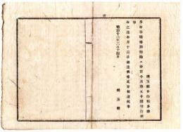 N24092621〇明治布告布達　昇給辞令(月俸増給通知) 埼玉県令白根多吉 多年奉職勉励に付月俸５０円増給 ○明治１２年 埼玉県 ○和本古書古文書
