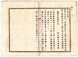 N24092622〇明治布告布達　本県明治9年制定布達規則を廃止 諸布告布達は人民周知の為 戸長役場より毎戸回覧し掲示所に30日間掲示すべし ○明治１２年 埼玉県令白根多吉 ○和本古書古文書