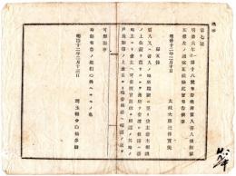N24092625〇明治布告布達　地所質入書入規則 第5条改正 該地所期限に至り貸主借主相談の上金穀を返さず地所を引渡時の取扱方○明治１２年 太政大臣 埼玉県 ○和本古書古文書

