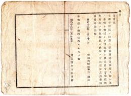 N24092627〇明治布告布達　文部省出版図書ヘ註解図画傍訓等を加え又は本文を増減し出版するを禁ず ○明治１２年 文部大輔田中不二麿 埼玉県○和本古書古文書