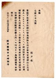 N24092630〇明治布告布達　当県下地質及諸鉱山等点検の為 工部省お傭い地質兼鉱山士長米国人ヘンジャミン・スミス・ライマンを派出 ○明治１１年 岐阜県権令小崎利凖 ○和本古書古文書