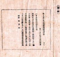 N24092633〇明治布告布達　軍人軍属処刑済帰郷の者 旅費証書別紙の通り改正 一日行程十里諸旅費一日金24銭 ○明治１１年 岐阜県権令小崎利凖 ○和本古書古文書