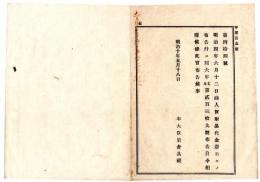 N24092636〇明治布告布達　明治4年6月第280号布告并に同6年7月239号布告を廃止 ○明治１０年 太政官布告 右大臣岩倉具視 ○和本古書古文書

