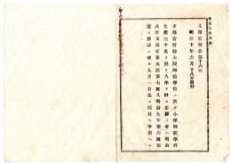 N24092637〇明治布告布達　文部省所轄大阪師範学校(明治6年設置、同11年財政難により廃止) 小学師範学科生徒30名入学を許す ○明治１０年 文部省 ○和本古書古文書