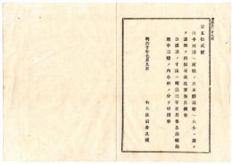 N24092641〇明治布告布達　外国へ渡航の日本形商船は国旗を掲揚すべし ○明治１０年 太政官布告 右大臣岩倉具視 ○和本古書古文書

