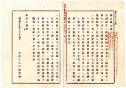 N24092643〇明治布告布達　九州賊徒征討(西南戦争)費として損札交換備置の紙幣2700万円更に発行 ○明治１０年 太政大臣三条実美 ○和本古書古文書
