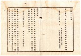 N24092652〇明治布告布達　猟銃免許 有害鳥獣威し銃 室内射的場営業免許の者 需要の弾薬雷管売買手続きを定む 散弾ハトロンの類○明治１１年 太政大臣 山形県○和本古書古文書　