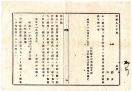 N24092653〇明治布告布達　和歌山県潮岬(明治3年仮点灯 同6年本点灯 本件石造灯台に改築 汐岬と表記) 改築落成に付4月15日点灯 仮照明は同夜より廃止 ○明治１１年 工部卿伊藤博文 山形県○和本古書古文書　