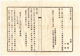 N24092654〇明治布告布達　山口県元山洲浮標(長門国周防灘の極西 明治9年設置)の位置変換 従前位置より南83度西ノ方へ700間転移 ○明治１１年 工部卿伊藤博文 山形県○和本古書古文書