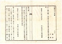 N24092655〇明治布告布達　国立銀行条例第18条改正し 明治10年第83号布告同条例追加取消 国立銀行より発行する紙幣総額の制限 ○明治１１年 太政大臣 山形県○和本古書古文書　
