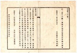 N24092659〇明治布告布達　今般貿易銀貨一般通用と定められに付 貨幣条例中 貨幣通用制限第5節並造幣規則中改正 ○明治１１年 太政大臣 山形県○和本古書古文書　
