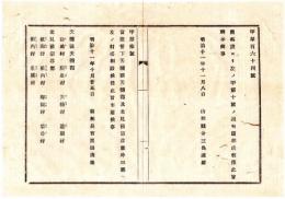 N24092662〇明治布告布達　北海道天塩国天塩郡及北見国宗谷郡外三郡へ２４村設置 (天塩稚内宗谷枝幸鴛泊神崎他）○明治11年 開拓長官黒田清隆 山形県○和本古書古文書 
