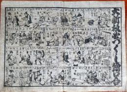 f24100402〇一枚刷り 浪花みやげ第２編第２集 大新板国づくし絵口合 ことば遊び しゃれ なぞ 判じ絵 見立番付 天保年間 塩屋喜兵衛板〇和本古書古文書