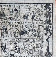f24100402〇一枚刷り 浪花みやげ第２編第２集 大新板国づくし絵口合 ことば遊び しゃれ なぞ 判じ絵 見立番付 天保年間 塩屋喜兵衛板〇和本古書古文書