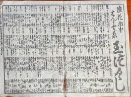 f24100403〇一枚刷り 浪花みやげ第２編第２集 浪花市中はんじょう家 玉づくし ことば遊び しゃれ なぞ 判じ絵 見立番付 天保年間 塩屋喜兵衛板〇和本古書古文書