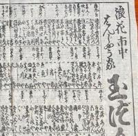 f24100403〇一枚刷り 浪花みやげ第２編第２集 浪花市中はんじょう家 玉づくし ことば遊び しゃれ なぞ 判じ絵 見立番付 天保年間 塩屋喜兵衛板〇和本古書古文書