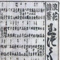 f24100404〇一枚刷り 浪花みやげ第２編第２集 浪花諸芸 玉づくし ことば遊び しゃれ なぞ 判じ絵 見立番付 天保年間 塩屋喜兵衛板〇和本古書古文書