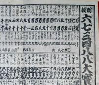f24100405〇一枚刷り 浪花みやげ第２編第２集 新板六七三四八八大宝恵 ことば遊び しゃれ なぞ 判じ絵 見立番付 天保年間 塩屋喜兵衛板〇和本古書古文書