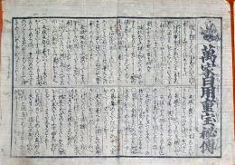 f24100406〇一枚刷り 浪花みやげ第２編第２集 万家日用重宝秘伝 ことば遊び しゃれ なぞ 判じ絵 見立番付 天保年間 塩屋喜兵衛板〇和本古書古文書
