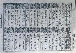 f24100409〇一枚刷り 浪花みやげ第２編第２集 音聞いて気色のよい方見立相撲 ことば遊び しゃれ なぞ 判じ絵 見立番付 天保年間 塩屋喜兵衛板〇和本古書古文書