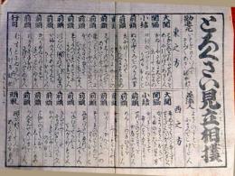 f24100411〇一枚刷り 浪花みやげ第２編第２集 とろくさい見立相撲 ことば遊び しゃれ なぞ 判じ絵 見立番付 天保年間 塩屋喜兵衛板〇和本古書古文書