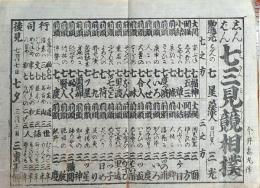 f24100412〇一枚刷り 浪花みやげ第２編第２集 新版 七三見競相撲 ことば遊び しゃれ なぞ 判じ絵 見立番付 天保年間 塩屋喜兵衛板〇和本古書古文書