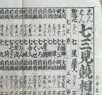 f24100412〇一枚刷り 浪花みやげ第２編第２集 新版 七三見競相撲 ことば遊び しゃれ なぞ 判じ絵 見立番付 天保年間 塩屋喜兵衛板〇和本古書古文書