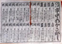 f24100413〇一枚刷り 浪花みやげ第２編第２集 新版 市中穴さがし ことば遊び しゃれ なぞ 判じ絵 見立番付 天保年間 塩屋喜兵衛板〇和本古書古文書