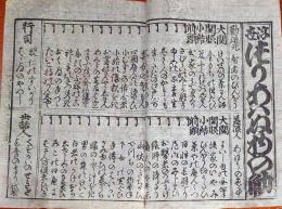 f24100414〇一枚刷り 浪花みやげ第２編第２集 浮世釣り合わぬ物の相撲 ことば遊び しゃれ なぞ 判じ絵 見立番付 天保年間 塩屋喜兵衛板〇和本古書古文書