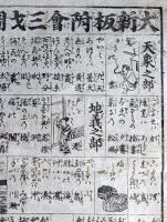 f24100415〇一枚刷り 浪花みやげ第２編第２集 大新版附會三才図会初編 ことば遊び しゃれ なぞ 判じ絵 見立番付 天保年間 塩屋喜兵衛板〇和本古書古文書