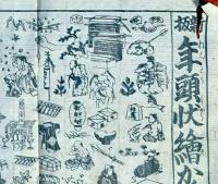 f24100419〇一枚刷り 浪花みやげ第２編第２集 新版 年賀状絵かんがえ ことば遊び しゃれ なぞ 判じ絵 見立番付 天保年間 塩屋喜兵衛板〇和本古書古文書