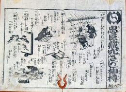 f241004306〇一枚刷り 浪花みやげ第２編第３集 忠臣蔵穴さがし柳樽 ９編 ことば遊び しゃれ なぞ 判じ絵 見立番付 天保年間 塩屋喜兵衛板〇和本古書古文書

