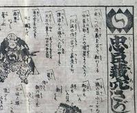f241004307〇一枚刷り 浪花みやげ第２編第３集 忠臣蔵穴さがし柳樽 １１編 ことば遊び しゃれ なぞ 判じ絵 見立番付 天保年間 塩屋喜兵衛板〇和本古書古文書