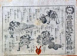 f241004308〇一枚刷り 浪花みやげ第２編第３集 忠臣蔵穴さがし柳樽 １２編 ことば遊び しゃれ なぞ 判じ絵 見立番付 天保年間 塩屋喜兵衛板〇和本古書古文書

