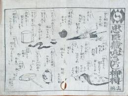 f241004310〇一枚刷り 浪花みやげ第２編第３集 忠臣蔵穴さがし柳樽 １４編 ことば遊び しゃれ なぞ 判じ絵 見立番付 天保年間 塩屋喜兵衛板〇和本古書古文書