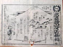 f241004311〇一枚刷り 浪花みやげ第２編第３集 忠臣蔵穴さがし柳樽 １５編 ことば遊び しゃれ なぞ 判じ絵 見立番付 天保年間 塩屋喜兵衛板〇和本古書古文書