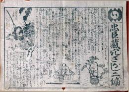 f241004313〇一枚刷り 浪花みやげ第２編第３集 忠臣蔵穴さがし ２編 ことば遊び しゃれ なぞ 判じ絵 見立番付 天保年間 塩屋喜兵衛板〇和本古書古文書
