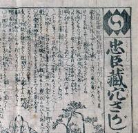 f241004313〇一枚刷り 浪花みやげ第２編第３集 忠臣蔵穴さがし ２編 ことば遊び しゃれ なぞ 判じ絵 見立番付 天保年間 塩屋喜兵衛板〇和本古書古文書