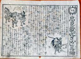f241004314〇一枚刷り 浪花みやげ第２編第３集 忠臣蔵穴さがし ３編 ことば遊び しゃれ なぞ 判じ絵 見立番付 天保年間 塩屋喜兵衛板〇和本古書古文書