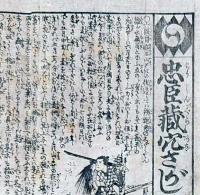 f241004314〇一枚刷り 浪花みやげ第２編第３集 忠臣蔵穴さがし ３編 ことば遊び しゃれ なぞ 判じ絵 見立番付 天保年間 塩屋喜兵衛板〇和本古書古文書