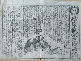 f241004315〇一枚刷り 浪花みやげ第２編第３集 忠臣蔵穴さがし ４編 ことば遊び しゃれ なぞ 判じ絵 見立番付 天保年間 塩屋喜兵衛板〇和本古書古文書