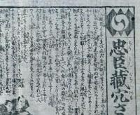 f241004315〇一枚刷り 浪花みやげ第２編第３集 忠臣蔵穴さがし ４編 ことば遊び しゃれ なぞ 判じ絵 見立番付 天保年間 塩屋喜兵衛板〇和本古書古文書