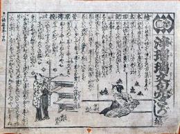 f241004316〇一枚刷り 浪花みやげ第２編第３集 浄瑠璃文句穴さがし 初編 ことば遊び しゃれ なぞ 判じ絵 見立番付 天保年間 塩屋喜兵衛板〇和本古書古文書