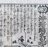 f241004316〇一枚刷り 浪花みやげ第２編第３集 浄瑠璃文句穴さがし 初編 ことば遊び しゃれ なぞ 判じ絵 見立番付 天保年間 塩屋喜兵衛板〇和本古書古文書