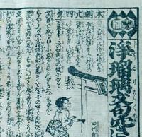 f241004317〇一枚刷り 浪花みやげ第２編第３集 浄瑠璃文句穴さがし ２編 ことば遊び しゃれ なぞ 判じ絵 見立番付 天保年間 塩屋喜兵衛板〇和本古書古文書