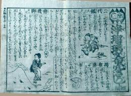 f241004319〇一枚刷り 浪花みやげ第２編第３集 浄瑠璃文句穴さがし ４編 ことば遊び しゃれ なぞ 判じ絵 見立番付 天保年間 塩屋喜兵衛板〇和本古書古文書