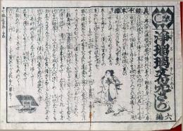 f241004321〇一枚刷り 浪花みやげ第２編第３集 浄瑠璃文句穴さがし ６編 ことば遊び しゃれ なぞ 判じ絵 見立番付 天保年間 塩屋喜兵衛板〇和本古書古文書