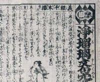 f241004321〇一枚刷り 浪花みやげ第２編第３集 浄瑠璃文句穴さがし ６編 ことば遊び しゃれ なぞ 判じ絵 見立番付 天保年間 塩屋喜兵衛板〇和本古書古文書
