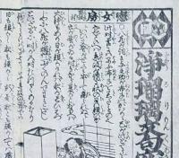 f241004322〇一枚刷り 浪花みやげ第２編第３集 浄瑠璃文句穴さがし ８編 ことば遊び しゃれ なぞ 判じ絵 見立番付 天保年間 塩屋喜兵衛板〇和本古書古文書
